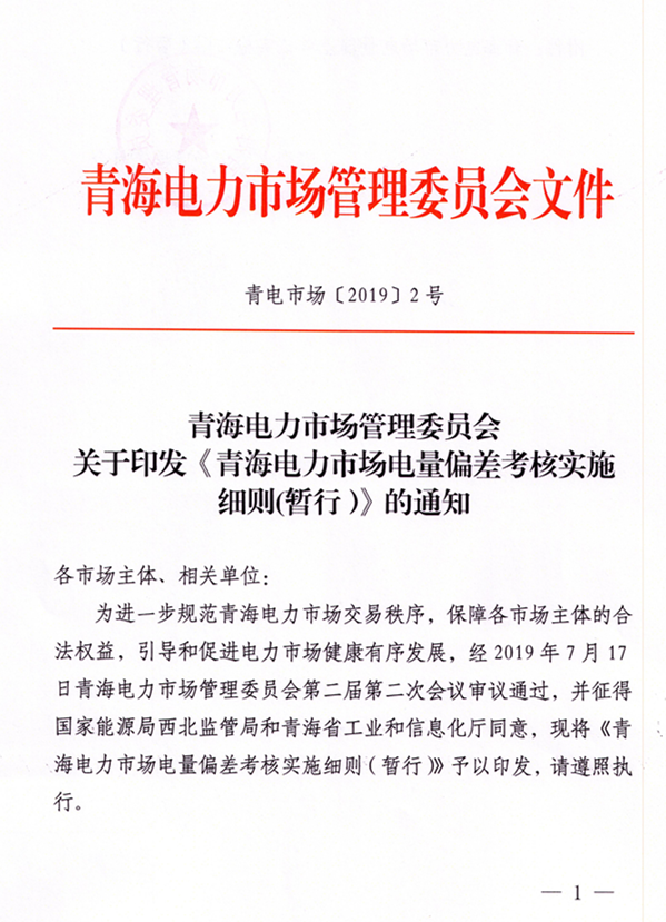 青海電力市場電量偏差考核實施細則（暫行）（青電市場〔2019〕2號）_1.png