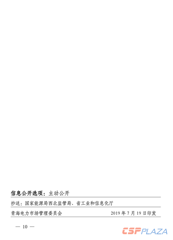 青海電力市場電量偏差考核實施細則（暫行）（青電市場〔2019〕2號）_10.png