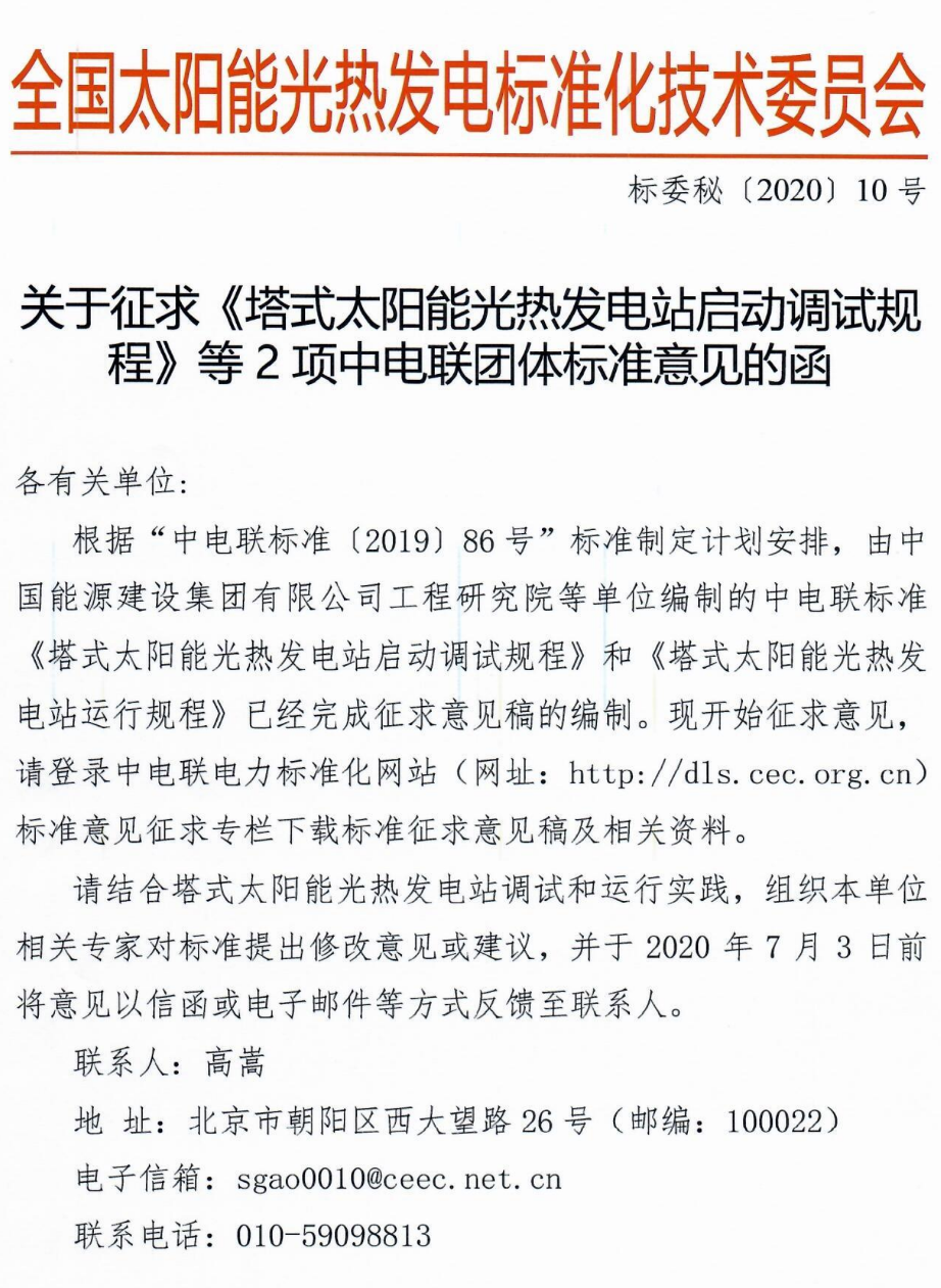標委會2020年10號文件-關于征求《塔式太陽能光熱發電站啟動調試規程》等2項中電聯團體標準意見的函_1.png