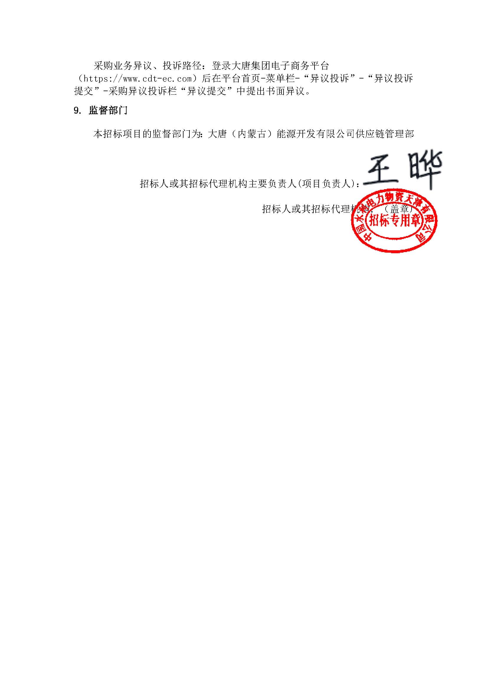 【內蒙古公司阿拉善新能源事業部阿拉善沙戈荒清潔能源外送基地項目規劃報告】招標公告_頁面_5.jpg