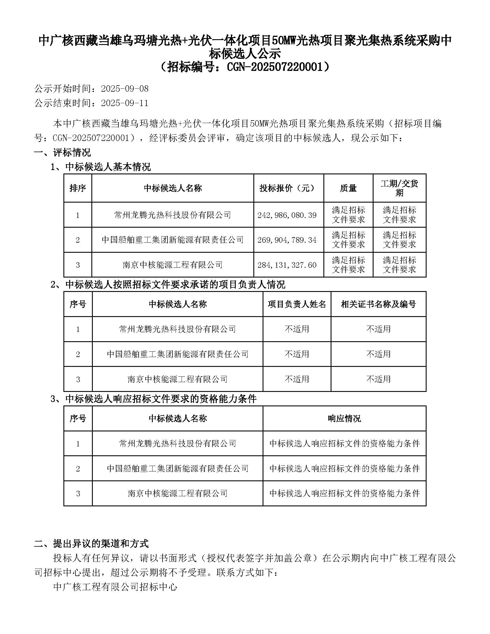 中廣核西藏當雄烏瑪塘光熱+光伏一體化項目50MW光熱項目聚光集熱系統采購_頁面_1.jpg